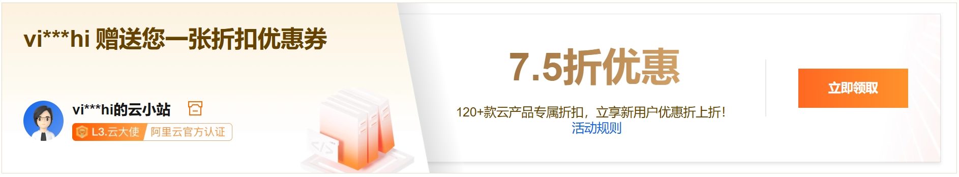 7.5折，阿里云75折优惠