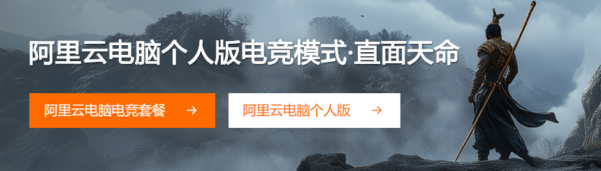 阿里云电脑