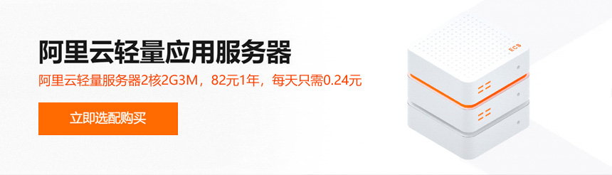 阿里云轻量应用服务器