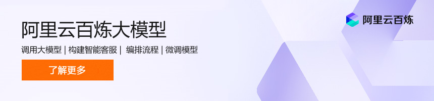 阿里云百炼大模型