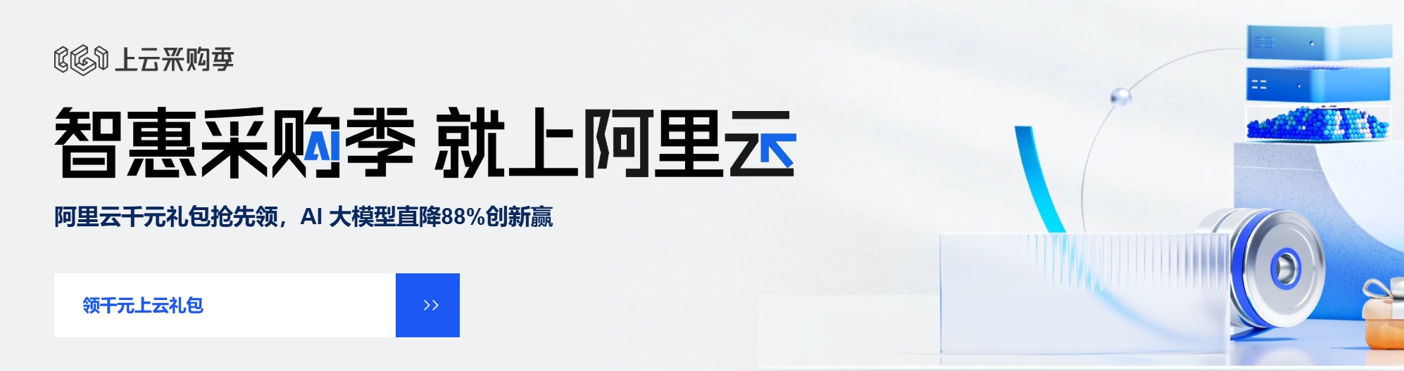 阿里云采购季 领千元红包