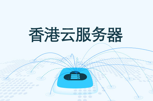 阿里云香港服务器